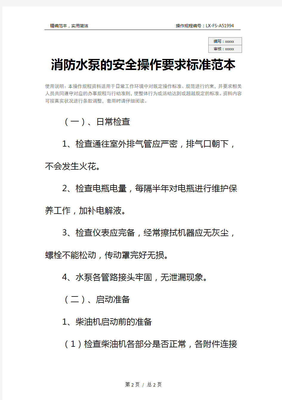 消防水泵的安全操作要求标准范本