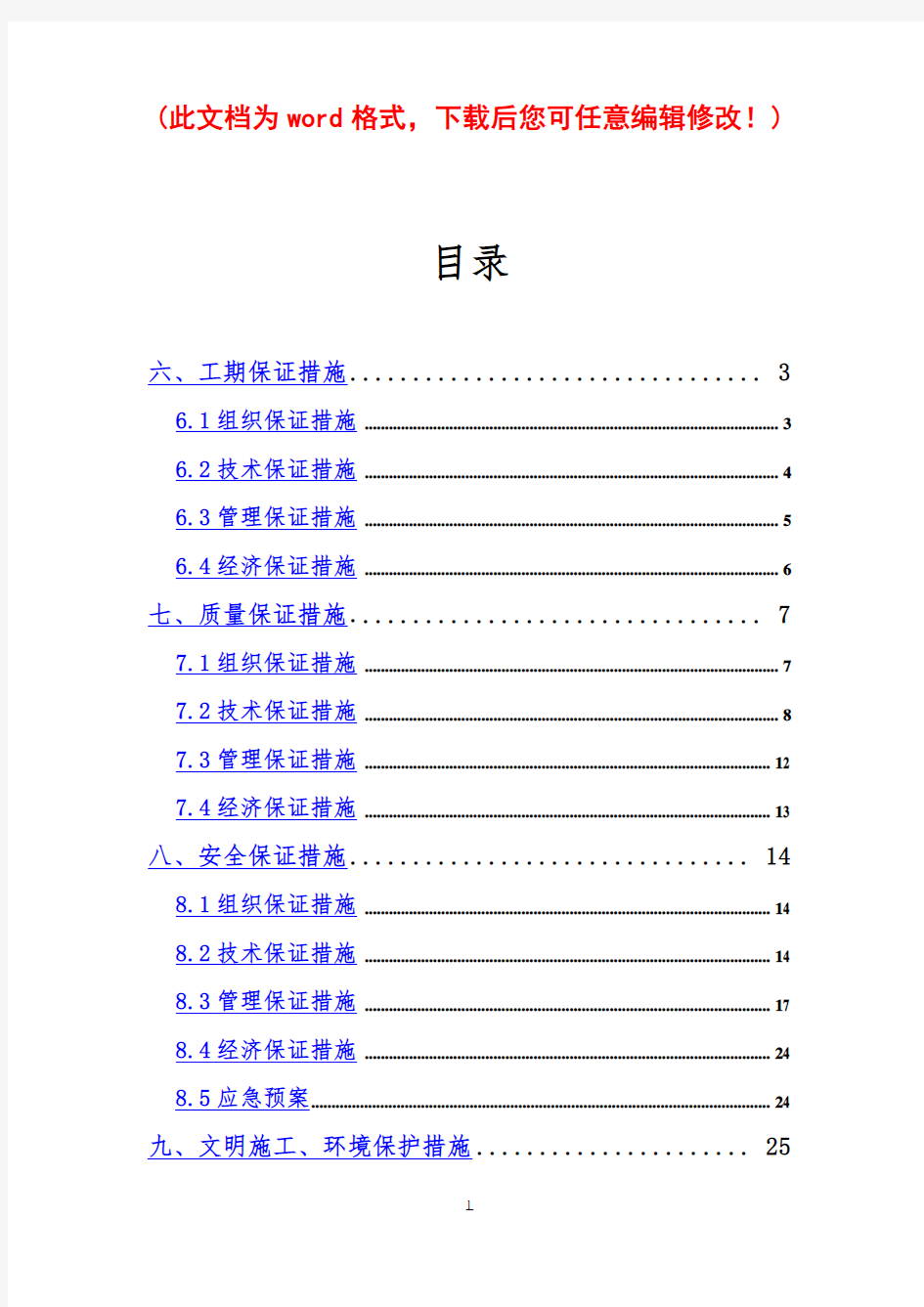 施工组织设计各项保证措施