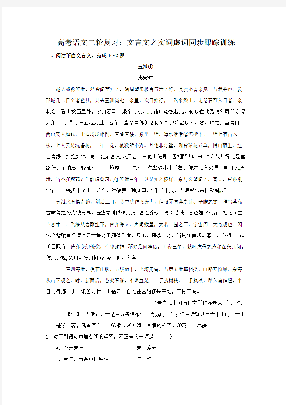 最新高三高考语文二轮复习：文言文之实词虚词跟踪训练