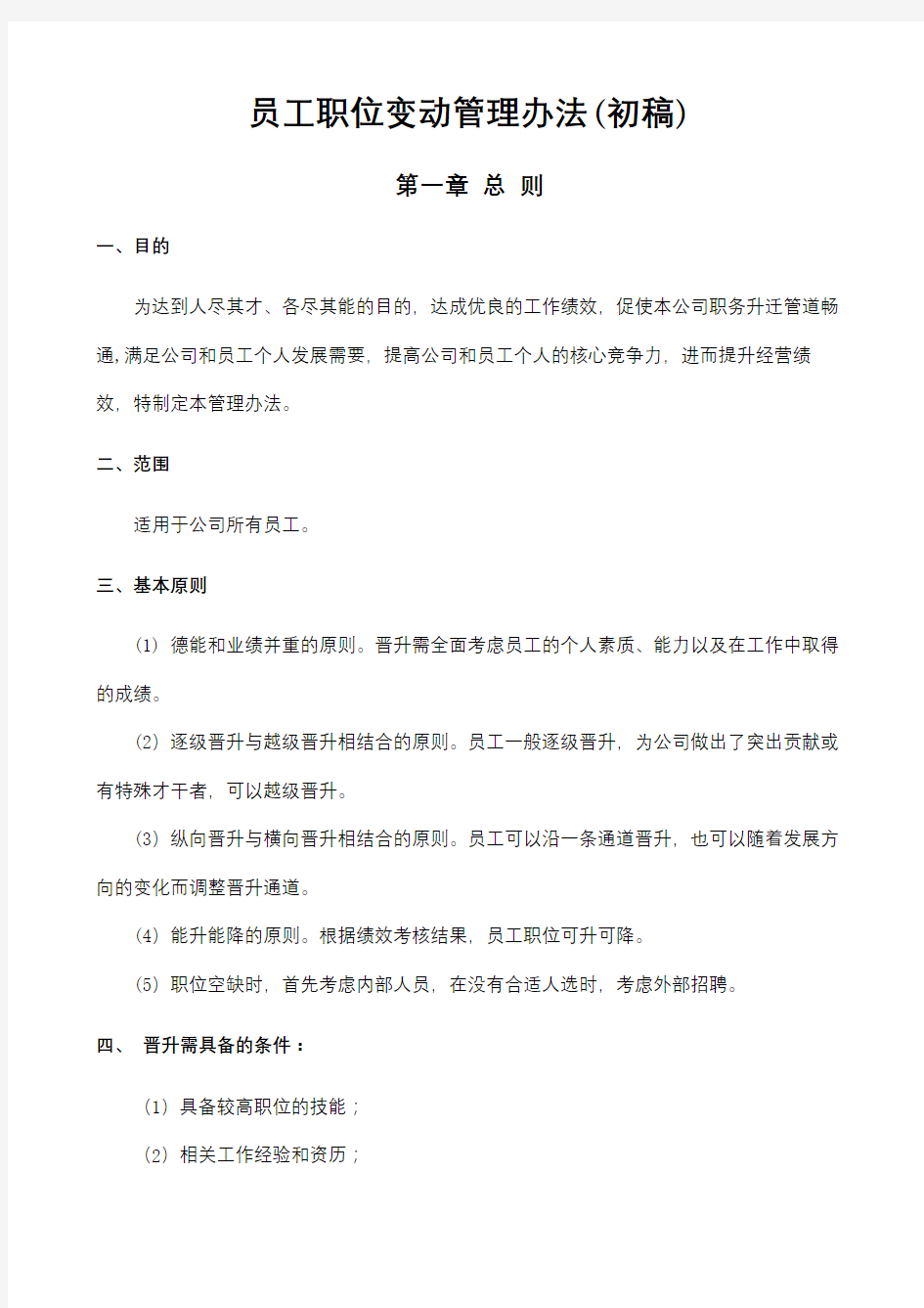 公司员工晋升管理制度完整版教程文件