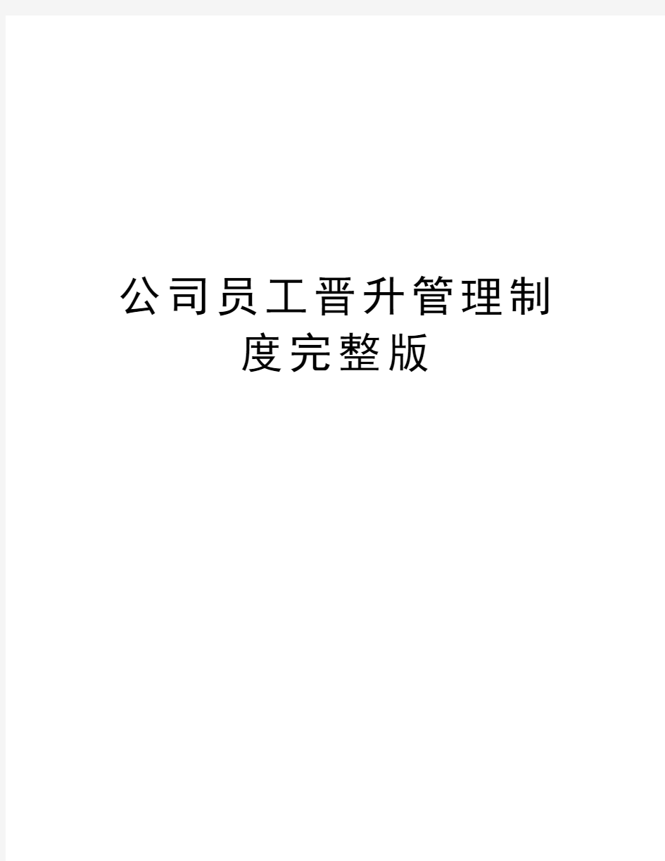 公司员工晋升管理制度完整版教程文件