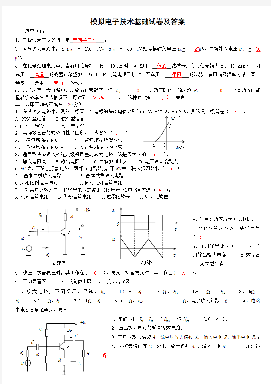 模电模拟试卷及答案