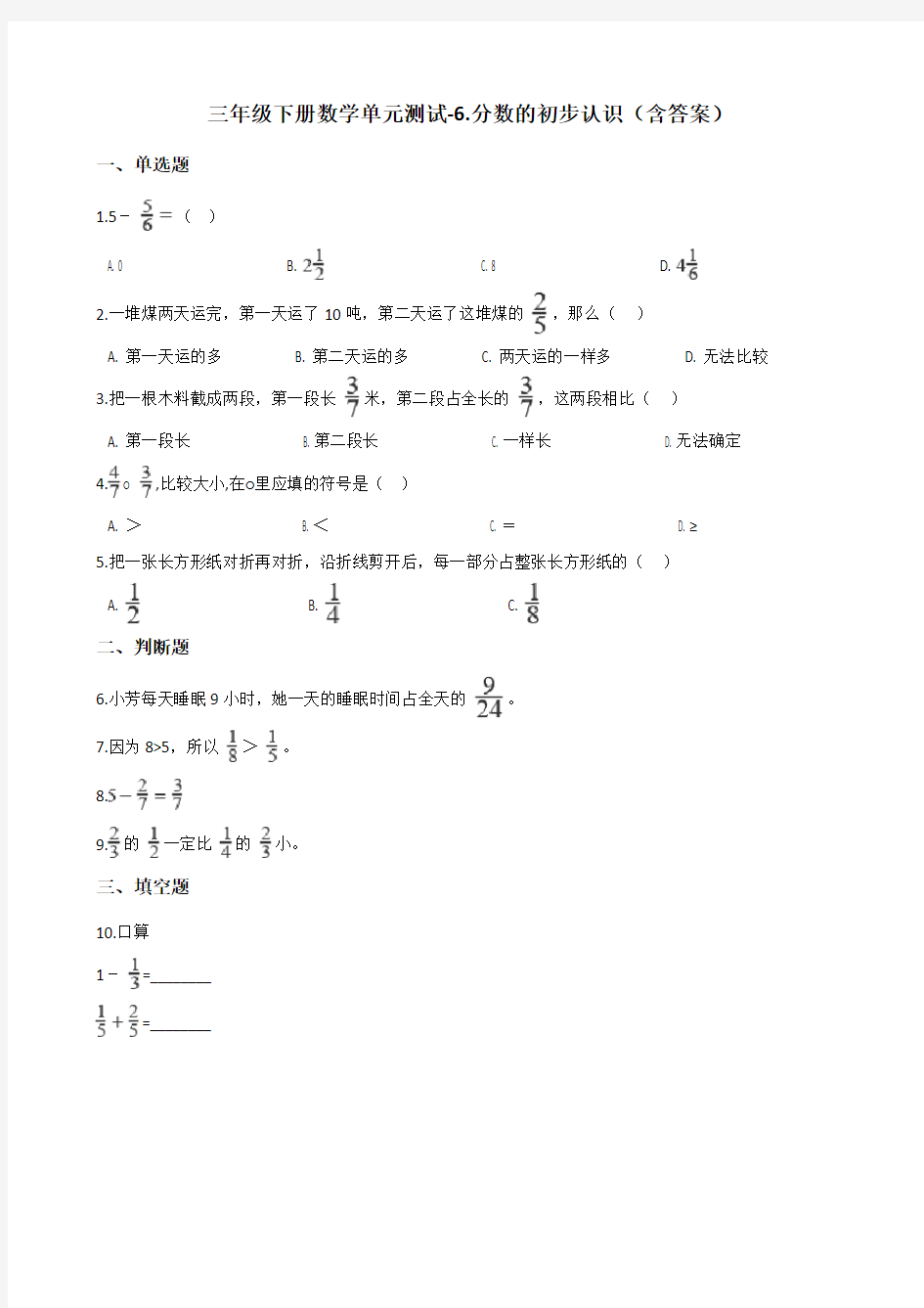北京版三年级下册数学单元测试-6.分数的初步认识测试卷试题(含答案)