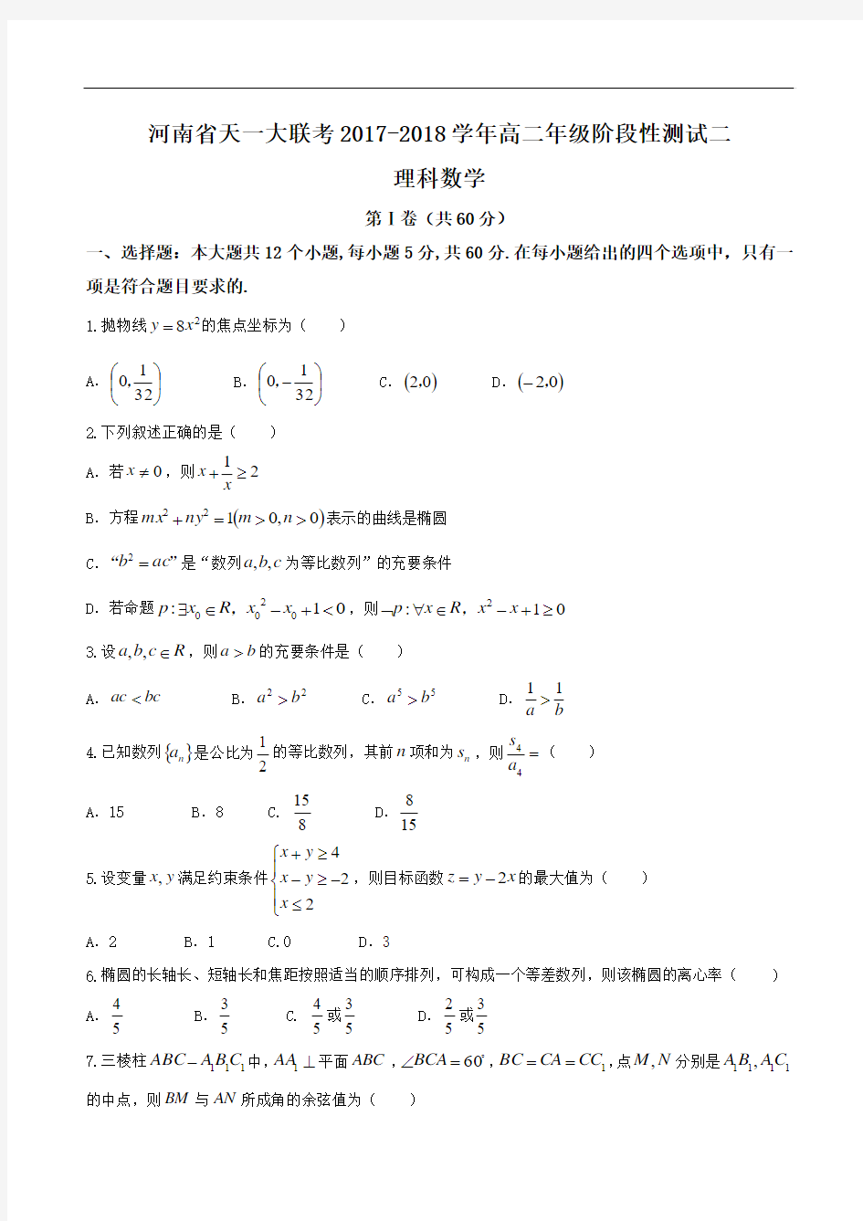 2017-2018学年河南省天一大联考高二上学期阶段性测试二数学(理)试题