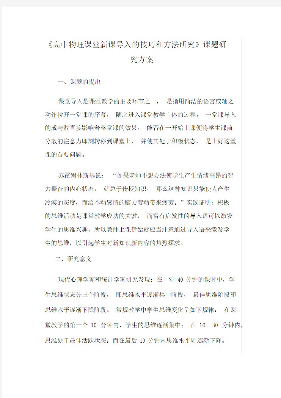 课堂导入技能有效性的研究课题实验方案