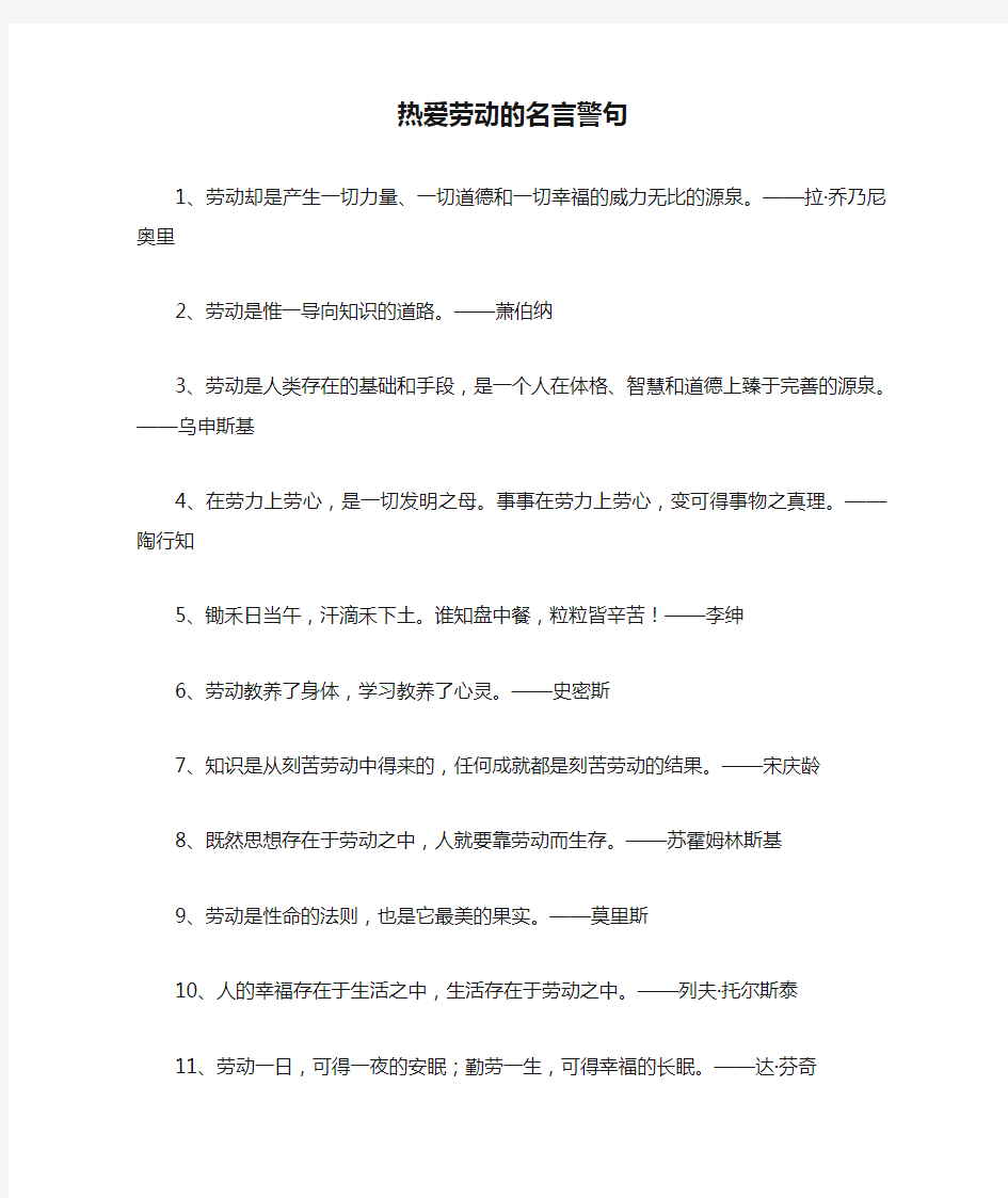 热爱劳动的名言警句