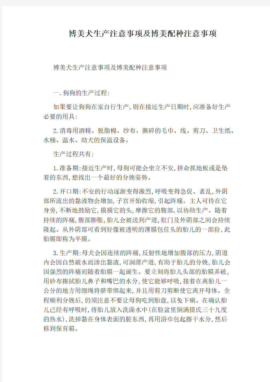 博美犬生产注意事项及博美配种注意事项