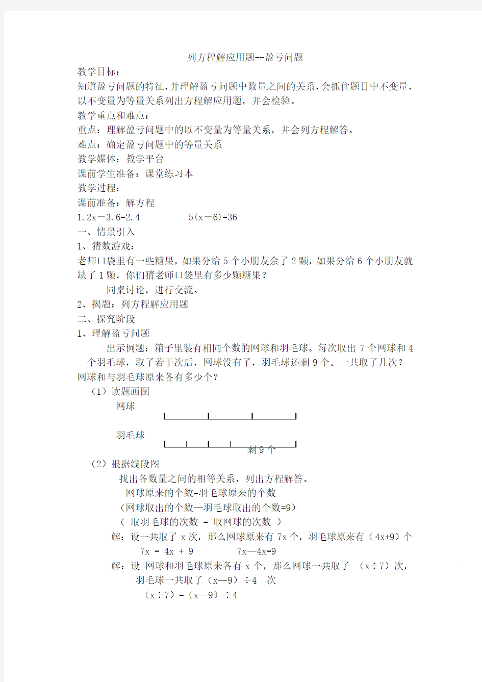 五年级下册数学教案-列方程解应用题--(盈亏问题)沪教版(2015秋)