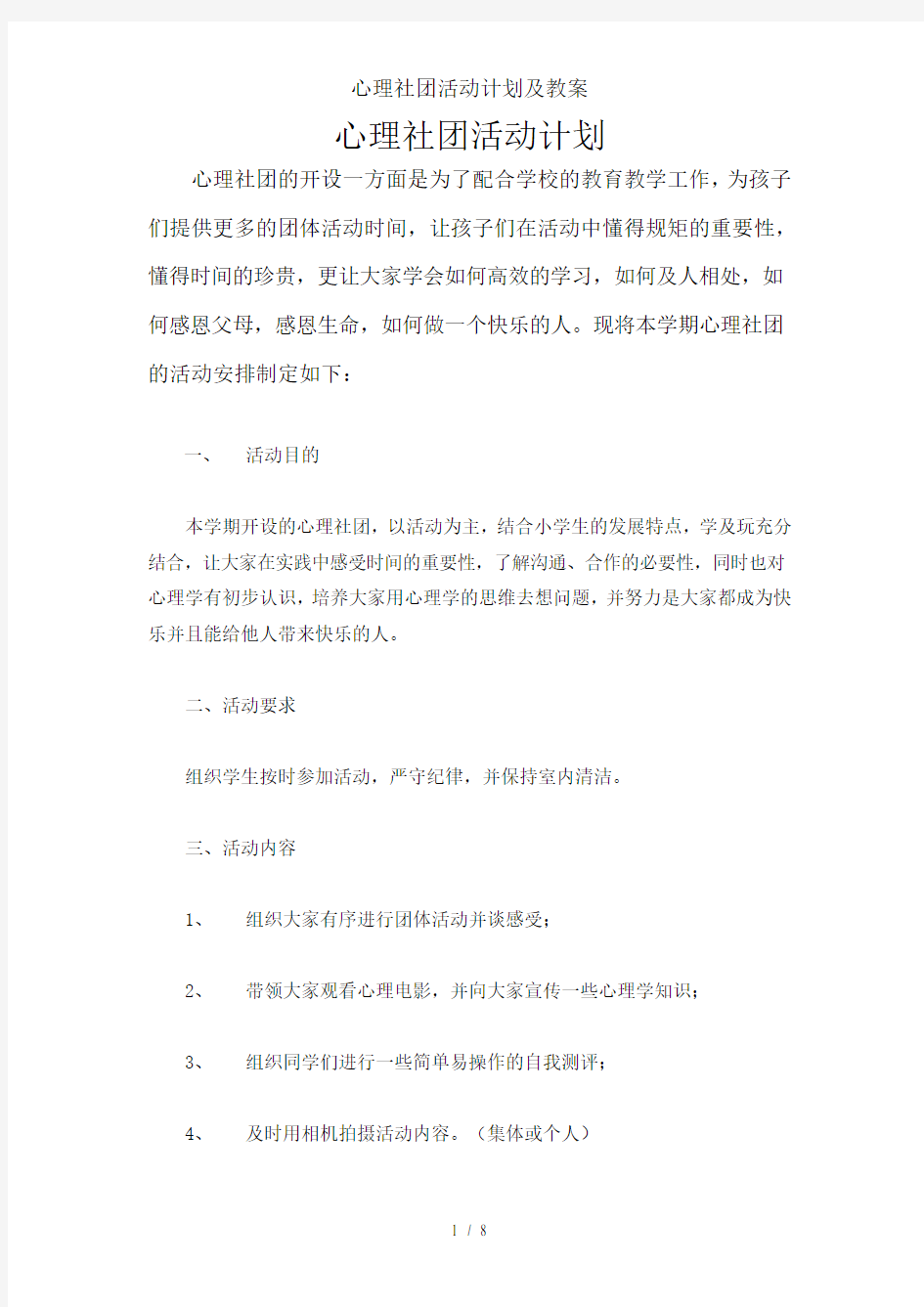 心理社团活动计划与教案