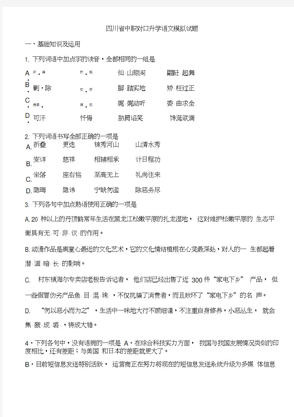 (完整版)四川省中职对口升学语文模拟试题