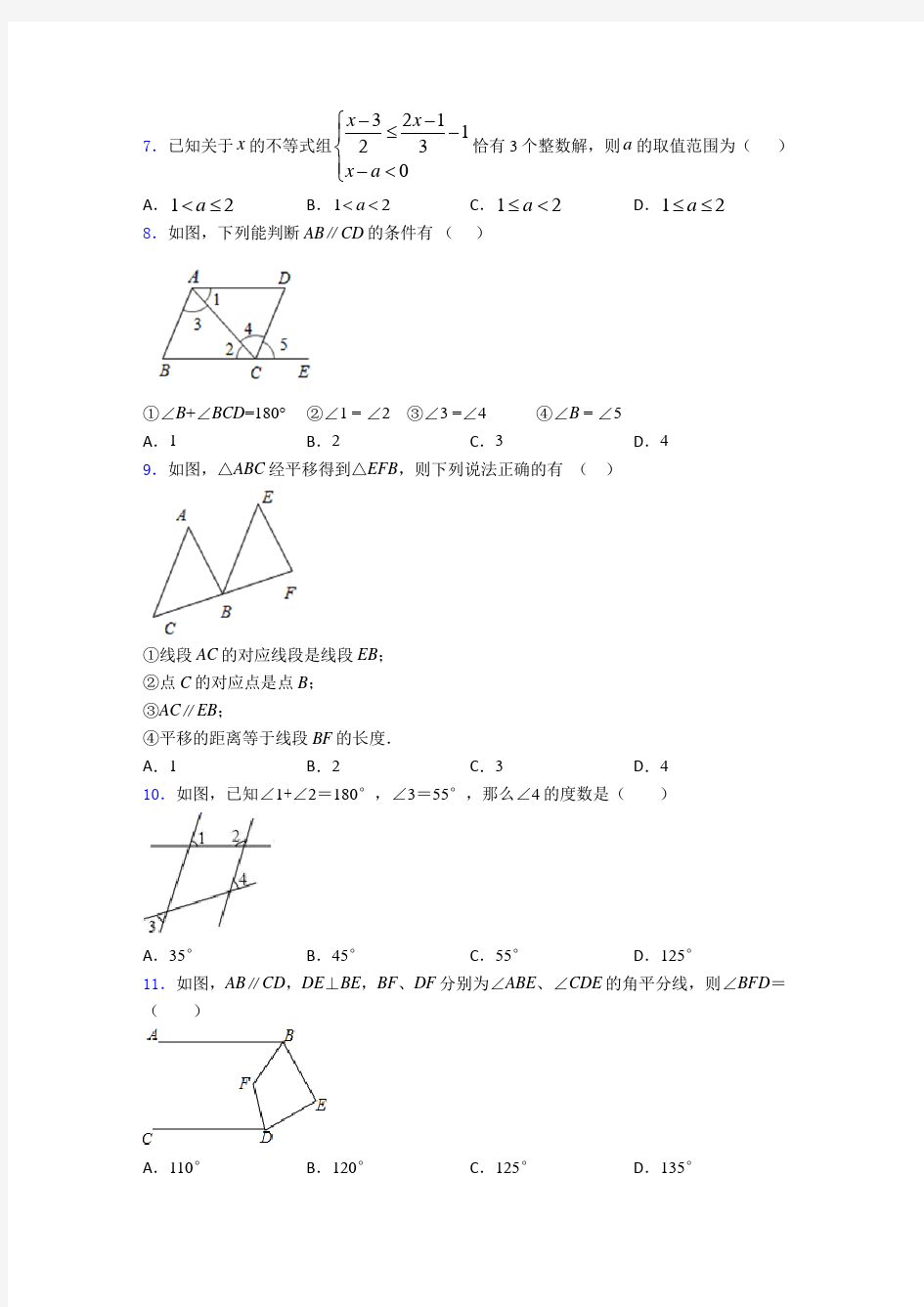 2020-2021河南大学附属中学七年级数学下期中模拟试卷(附答案)