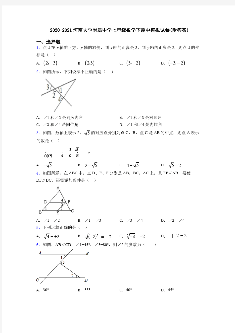 2020-2021河南大学附属中学七年级数学下期中模拟试卷(附答案)