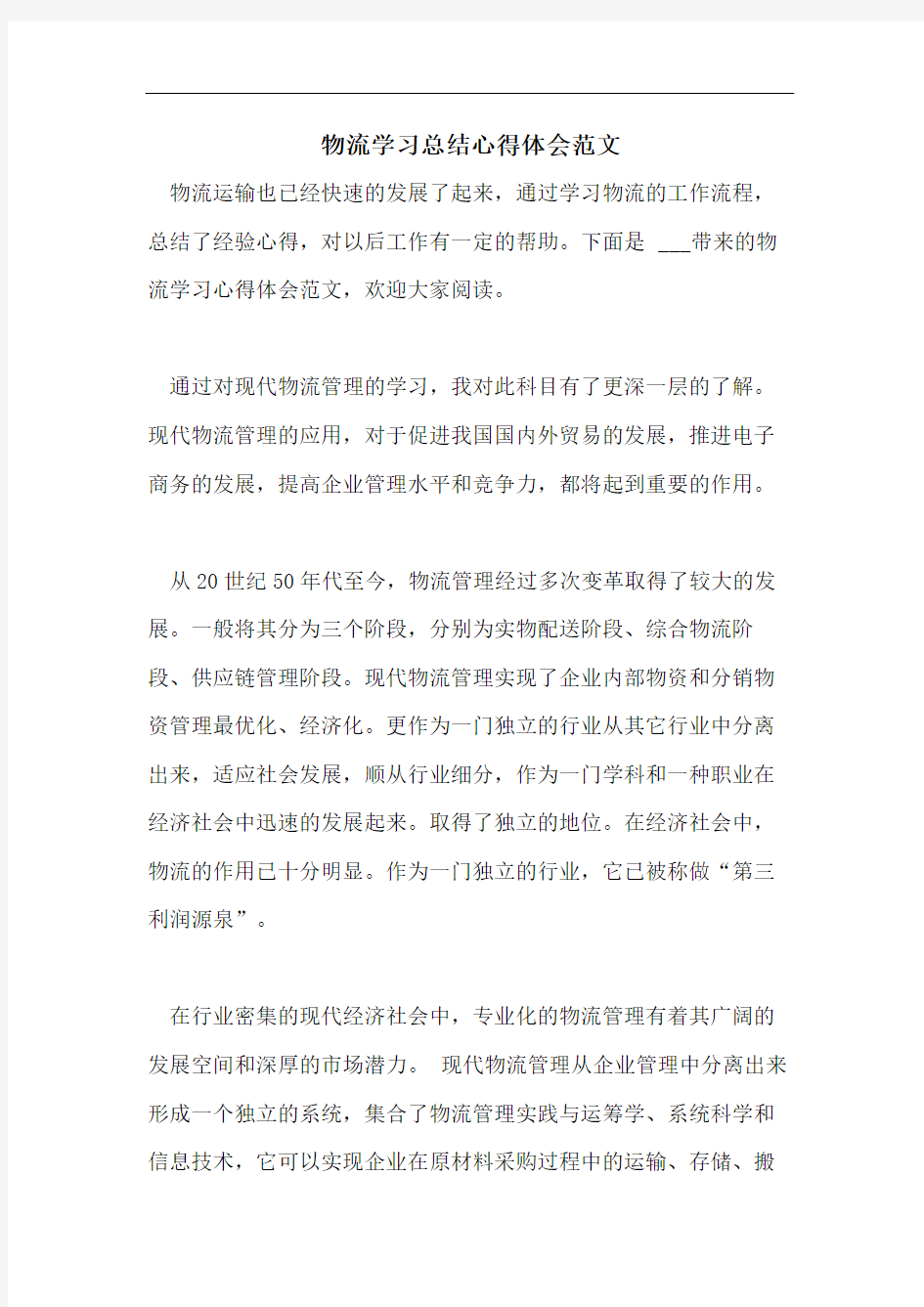 物流学习总结心得体会范文