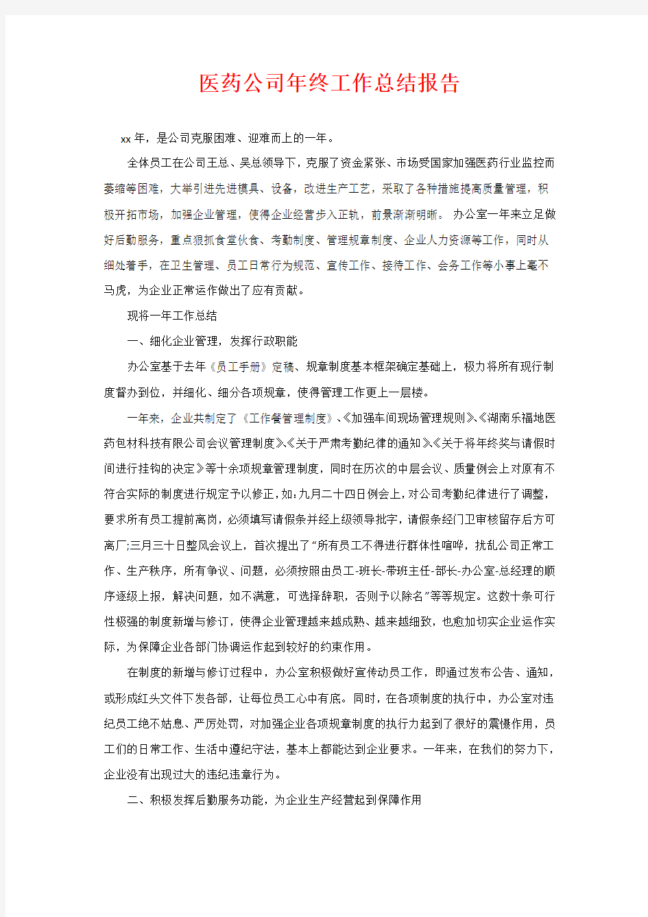 医药公司年终工作总结报告