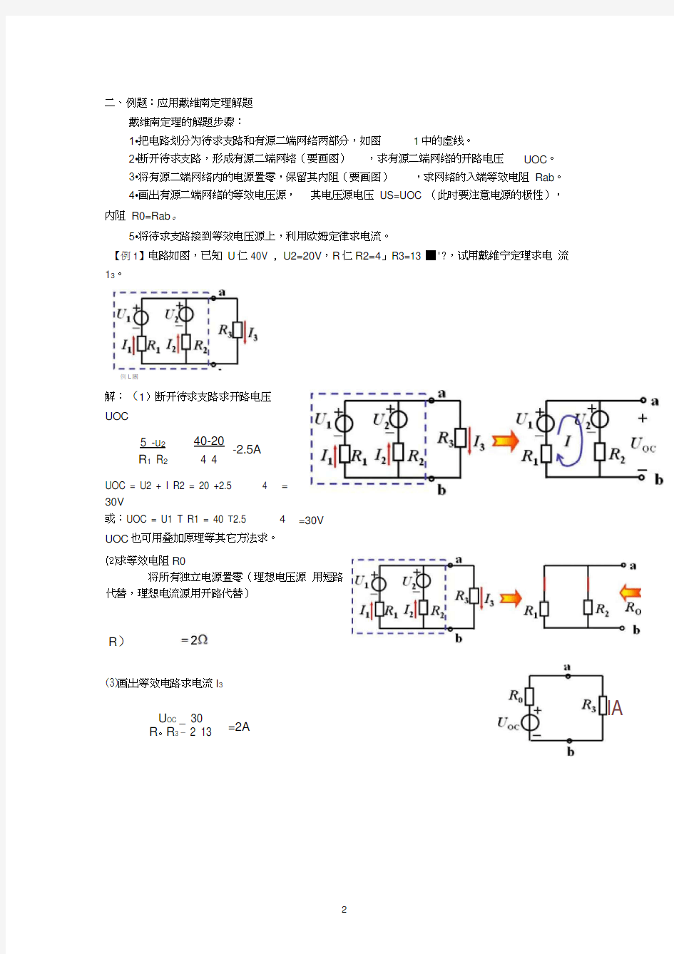 《电路分析》戴维南定理的解析与练习