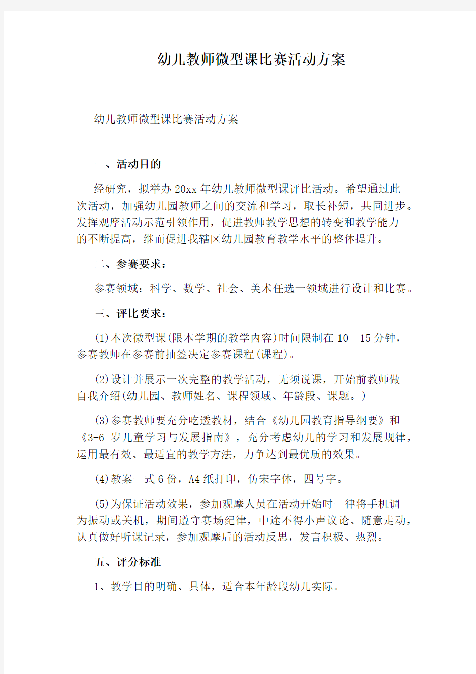 幼儿教师微型课比赛活动方案