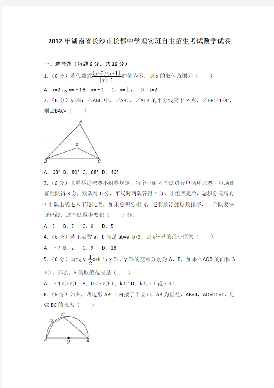 湖南省长沙市长郡中学理实班自主招生考试数学试卷