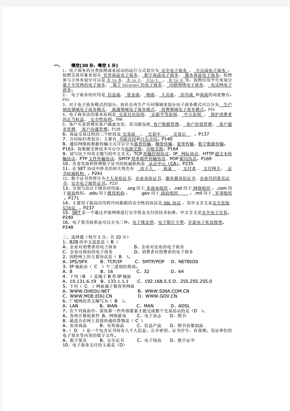 《电子商务基础》期末考试复习试卷及答案