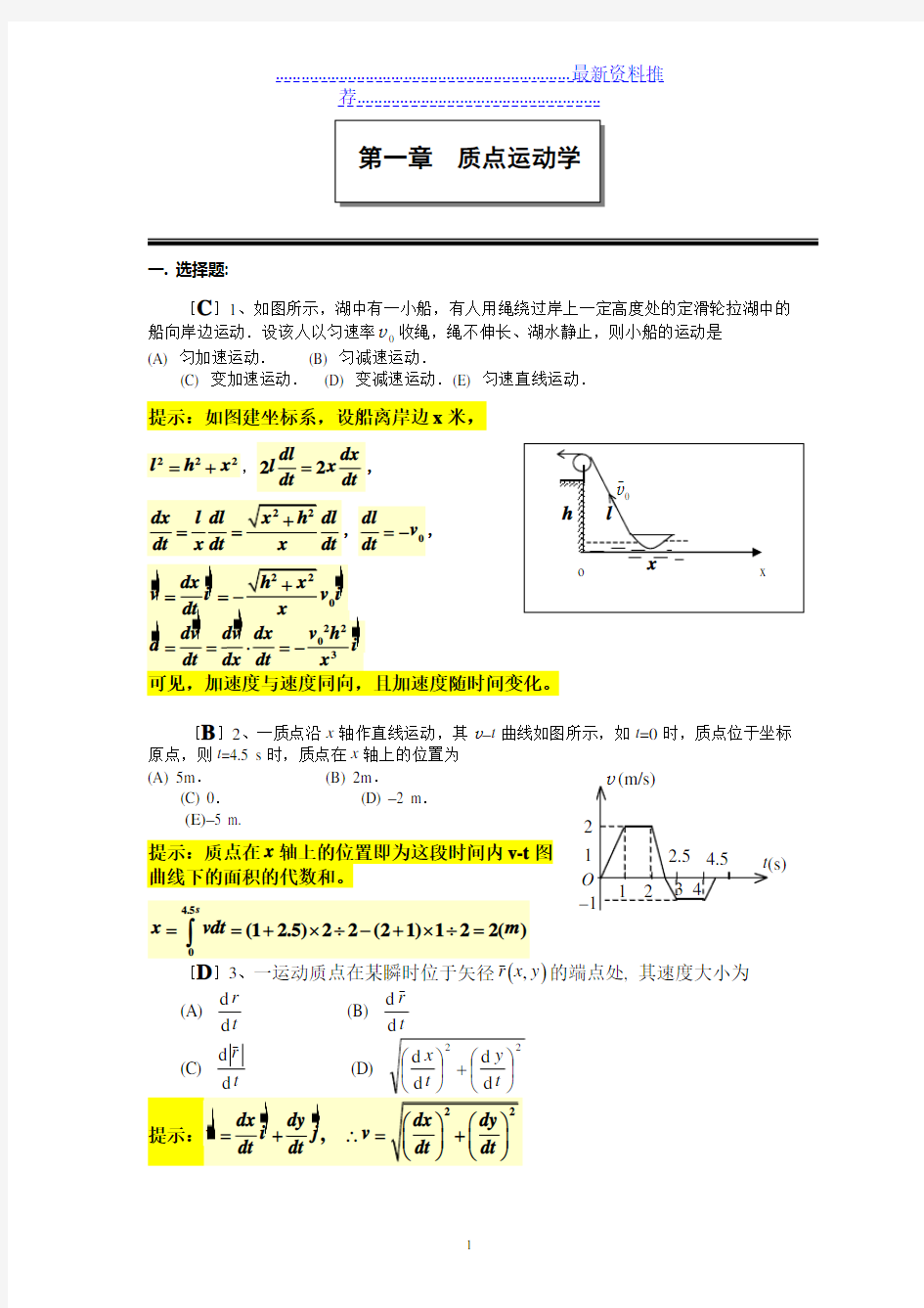 第一章  质点运动学(答案)19121