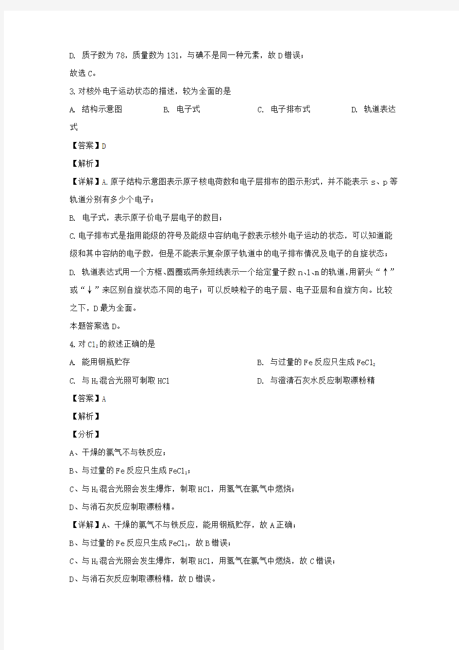上海市普陀区2020届高三化学下学期二模试题(含解析)