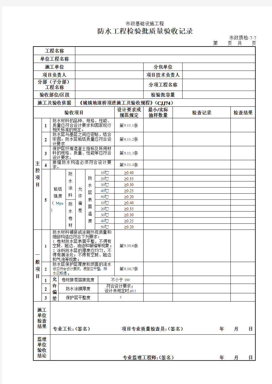 防水工程检验批质量验收记录