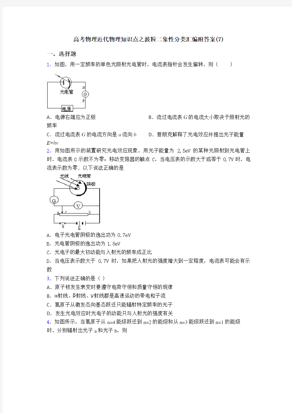 高考物理近代物理知识点之波粒二象性分类汇编附答案(7)