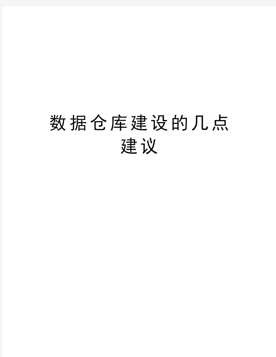 数据仓库建设的几点建议培训资料