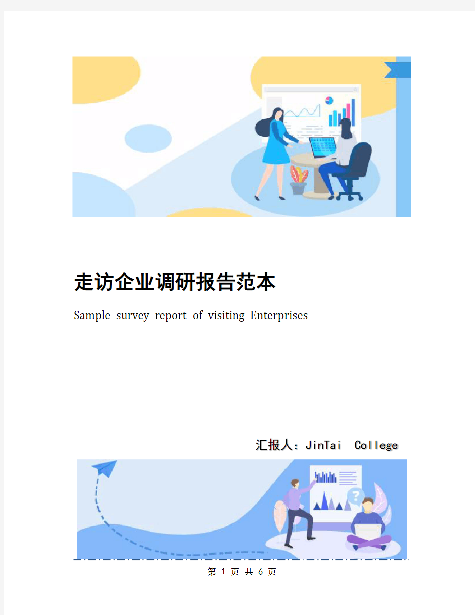 走访企业调研报告范本