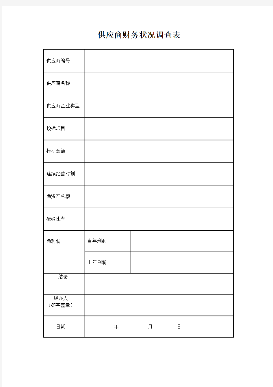 供应商财务状况调查表