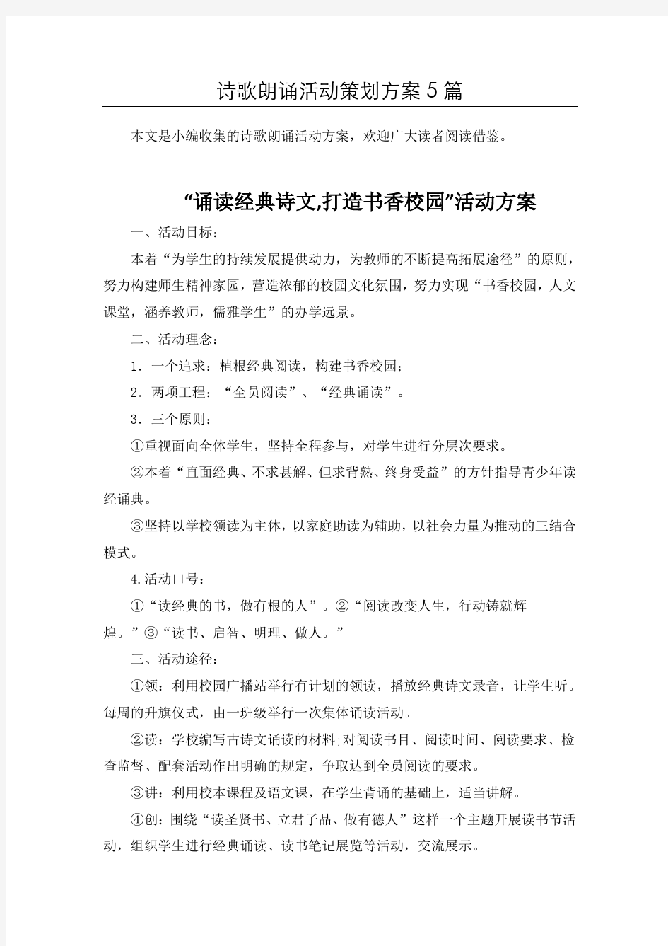 【推荐】诗歌朗诵比赛活动方案5篇汇总