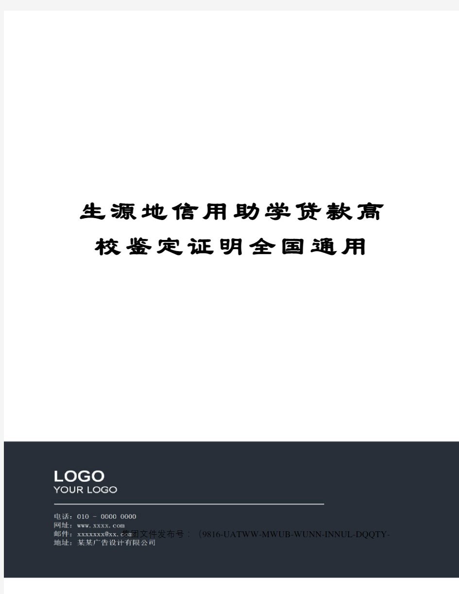 生源地信用助学贷款高校鉴定证明全国通用