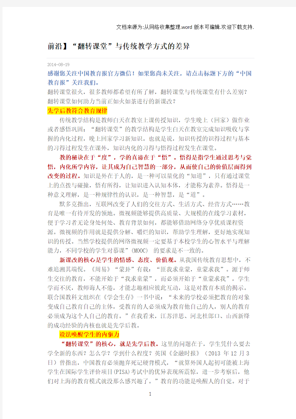 翻转课堂”与传统教学方式的差异