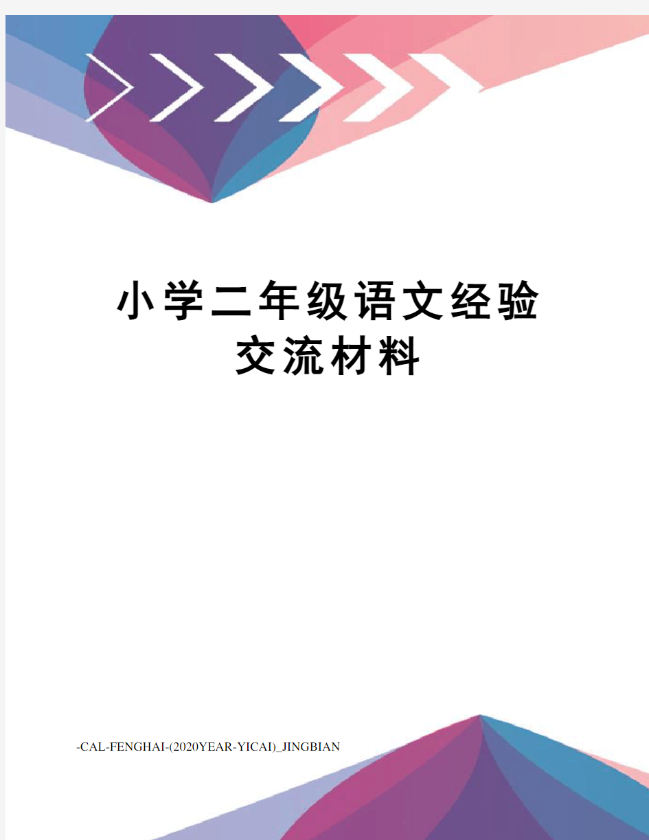 小学二年级语文经验交流材料