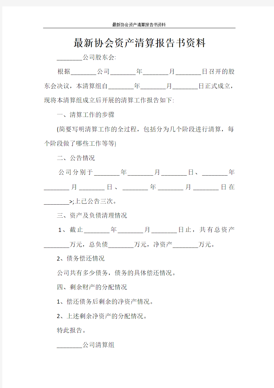 最新协会资产清算报告书资料