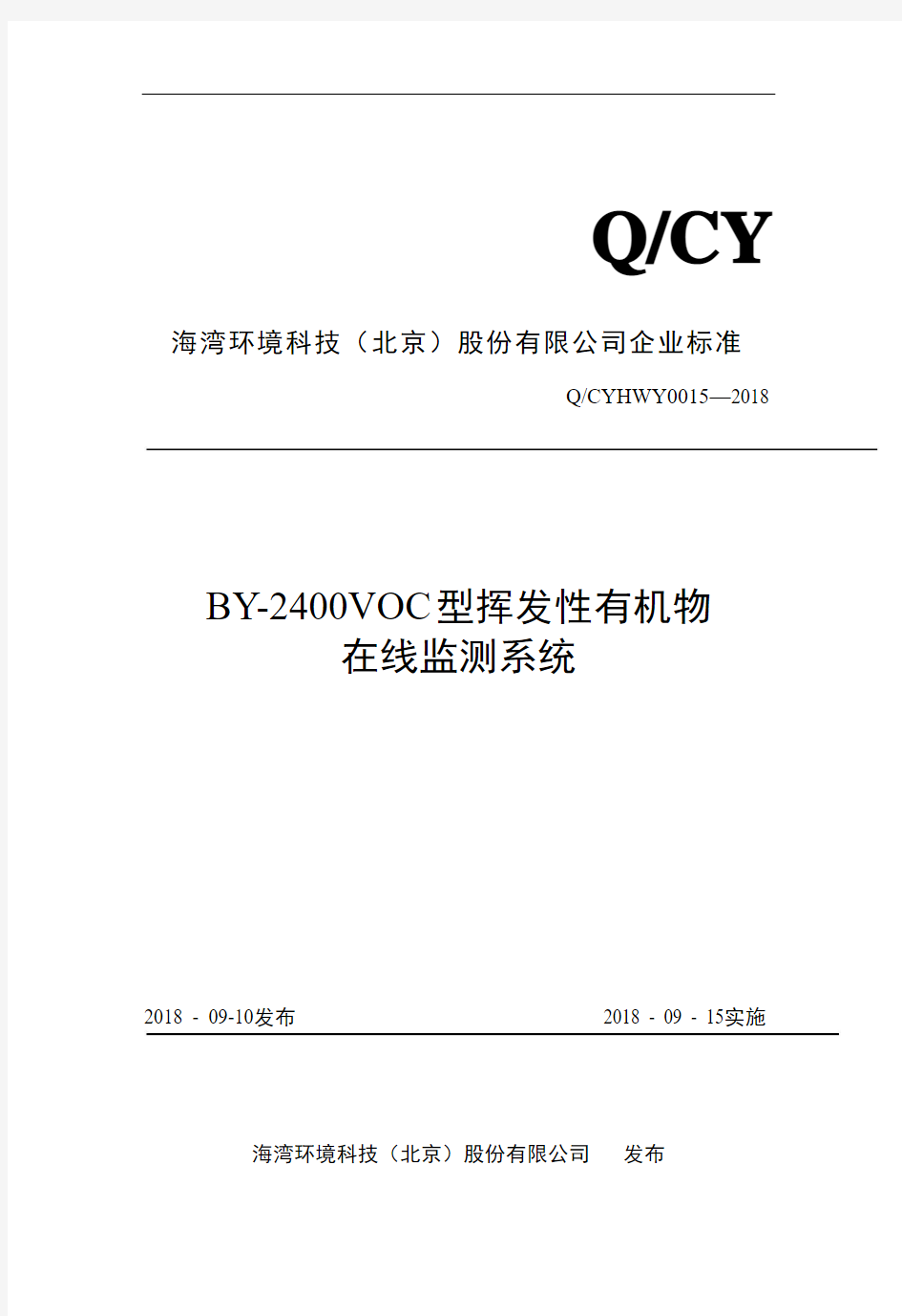 Q_CYHWY0015-2018BY-2400VOC型挥发性有机物在线监测系统