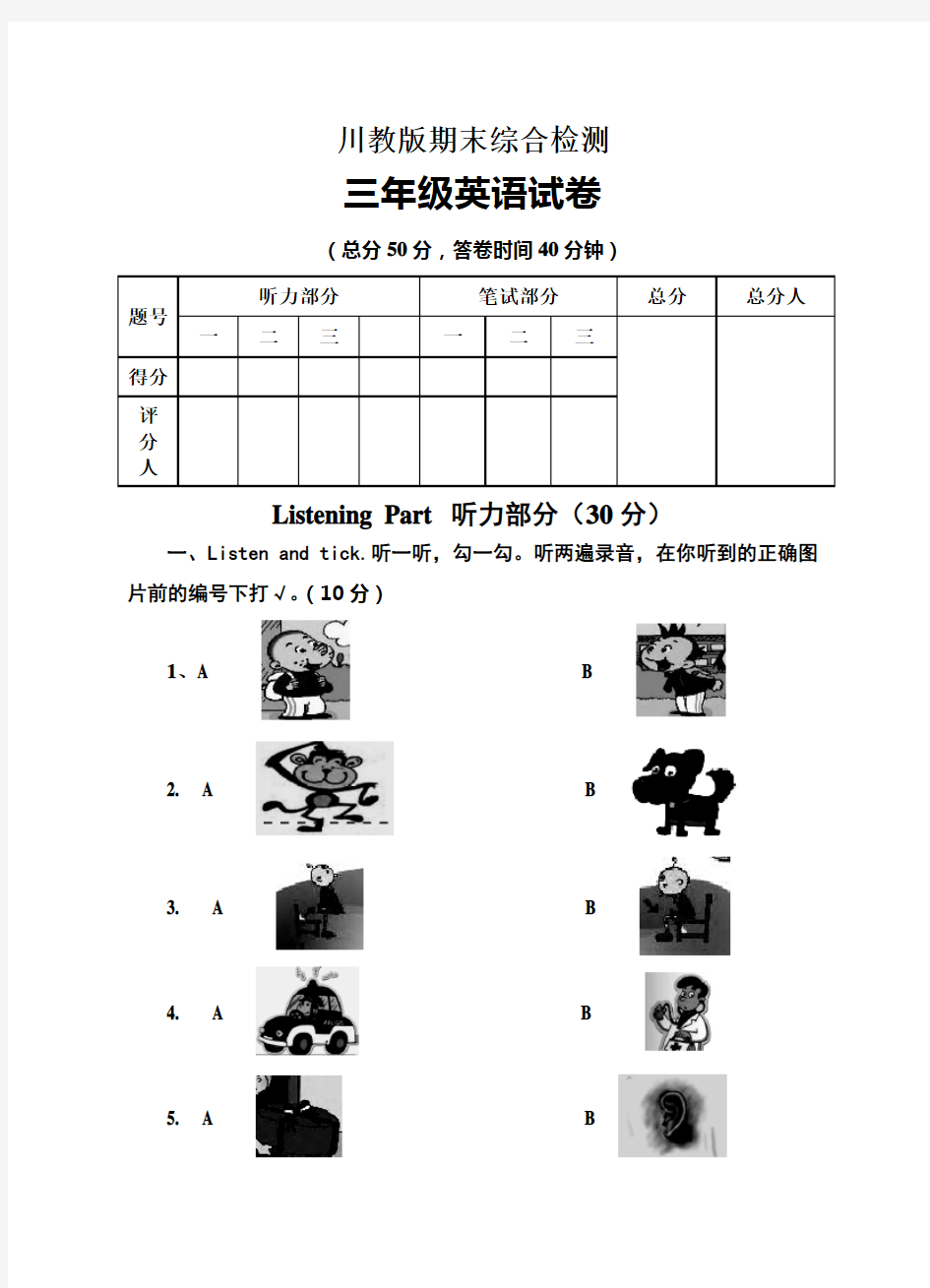 2016-2017川教版三年级英语上册期末综合试卷及答案