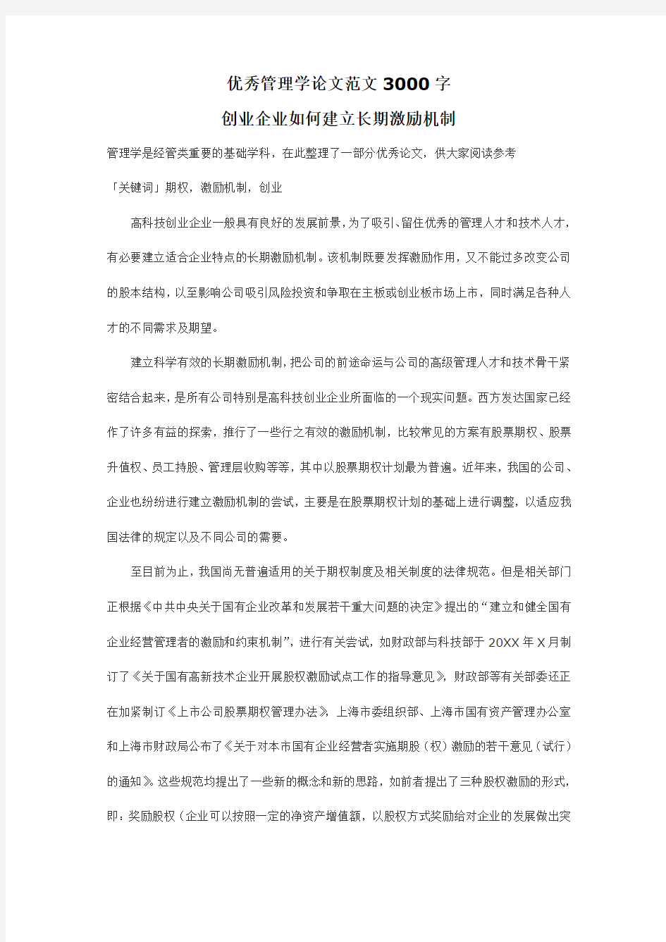 优秀管理学论文范文3000字