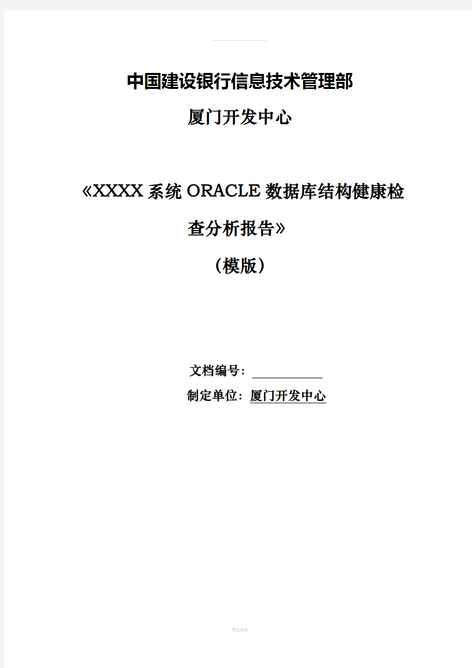 ORACLE数据库结构健康检查分析报告(模版)