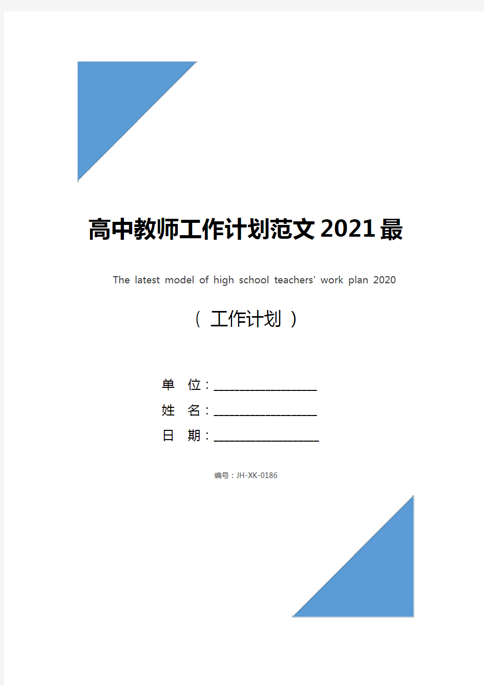 高中教师工作计划范文2021最新(通用版)