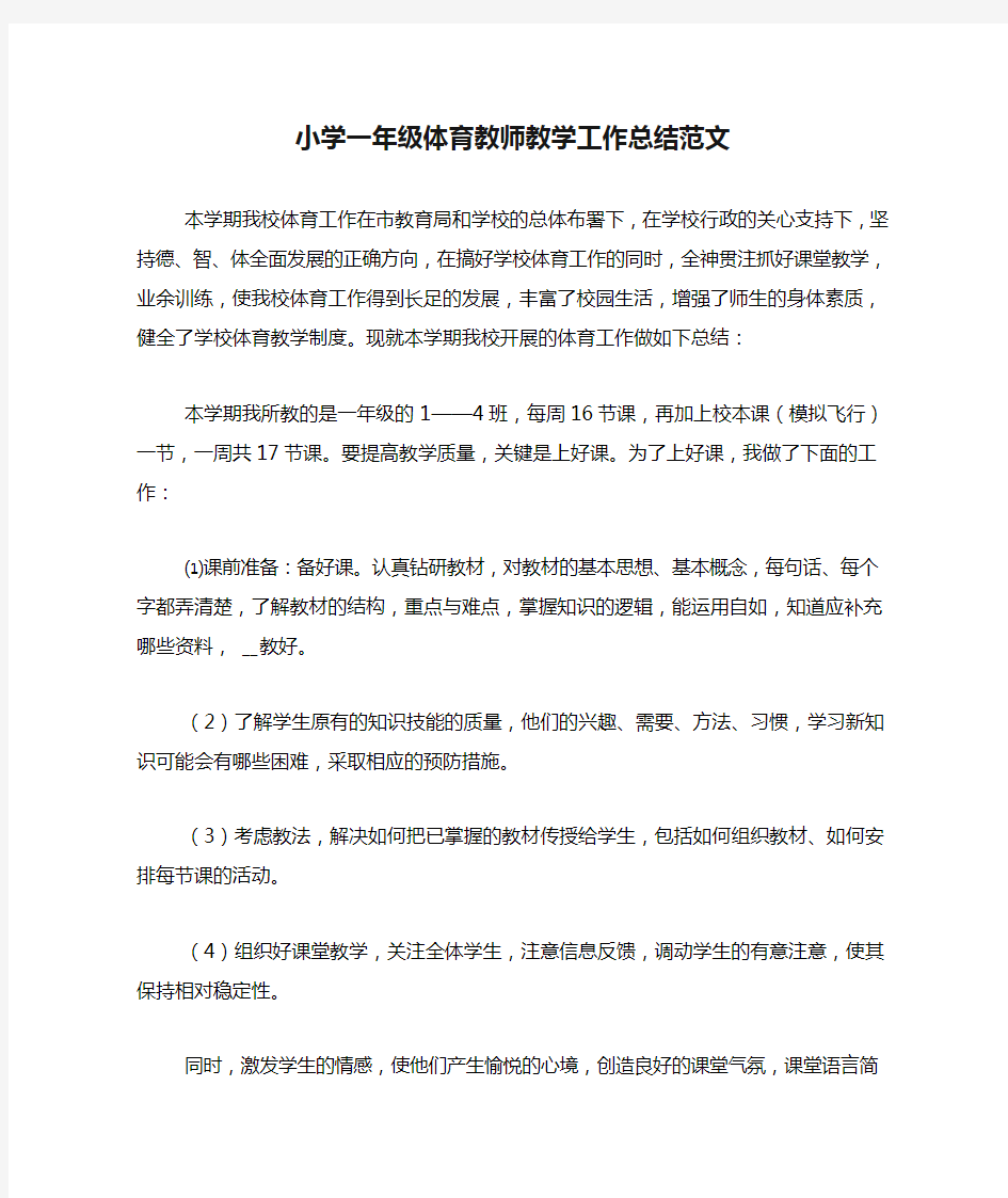 2020年小学一年级体育教师教学工作总结范文