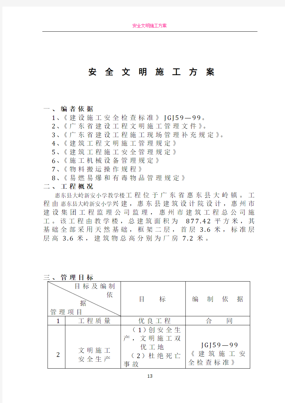 安全文明施工方案(厂房、宿舍楼)