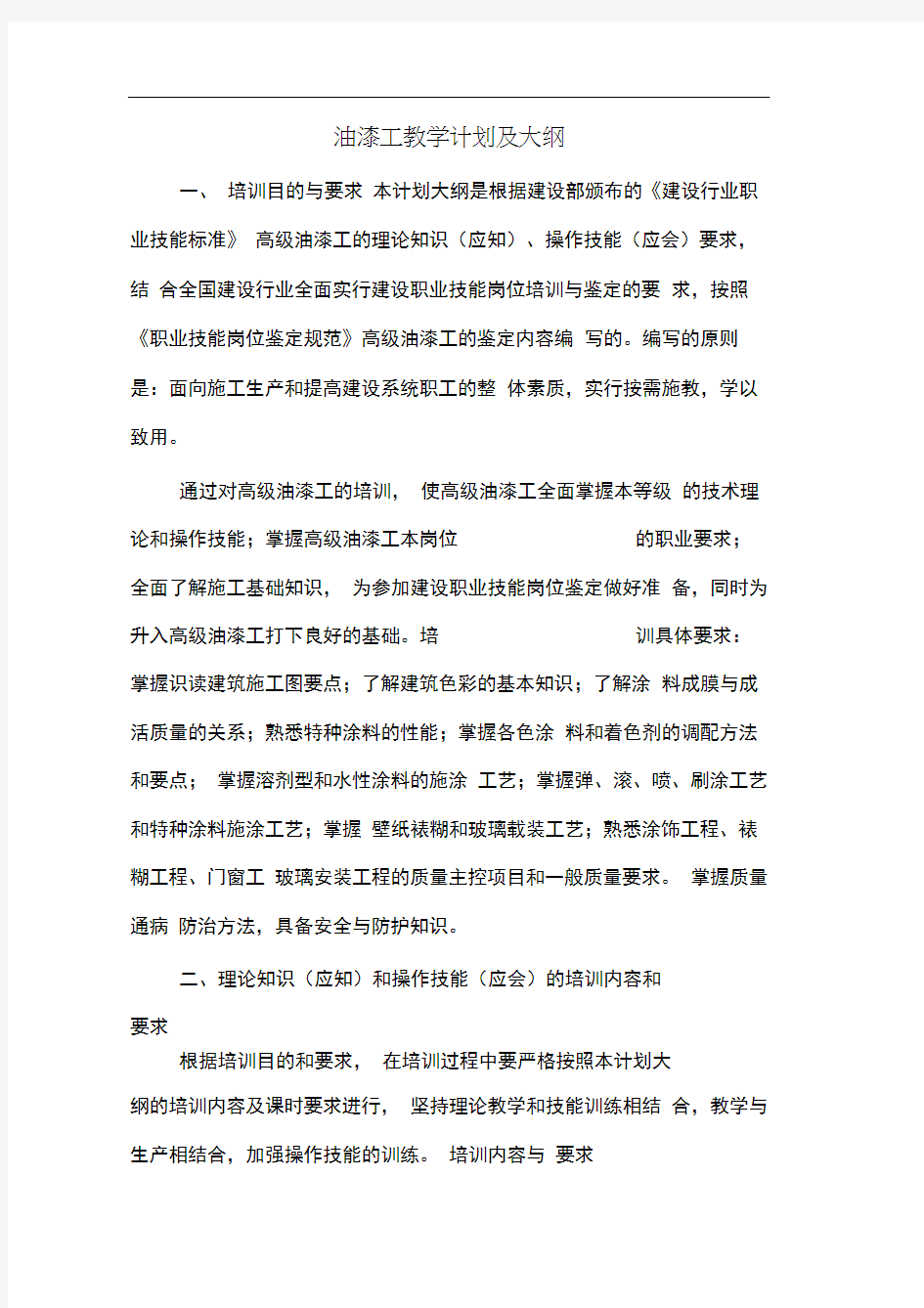 油漆工教学计划及大纲