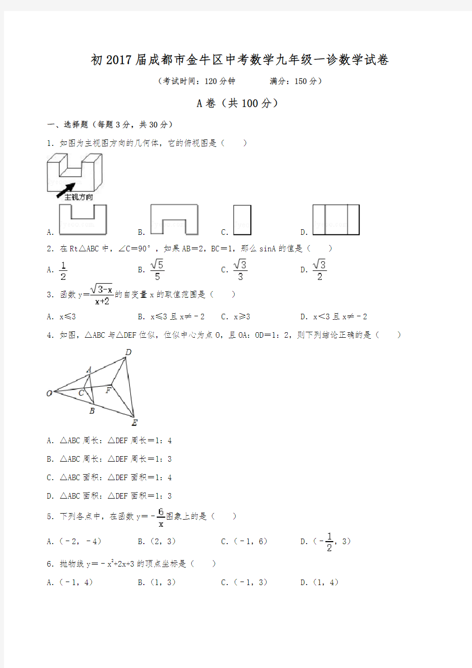 初2017届成都市金牛区中考数学九年级一诊数学试卷(含答案)