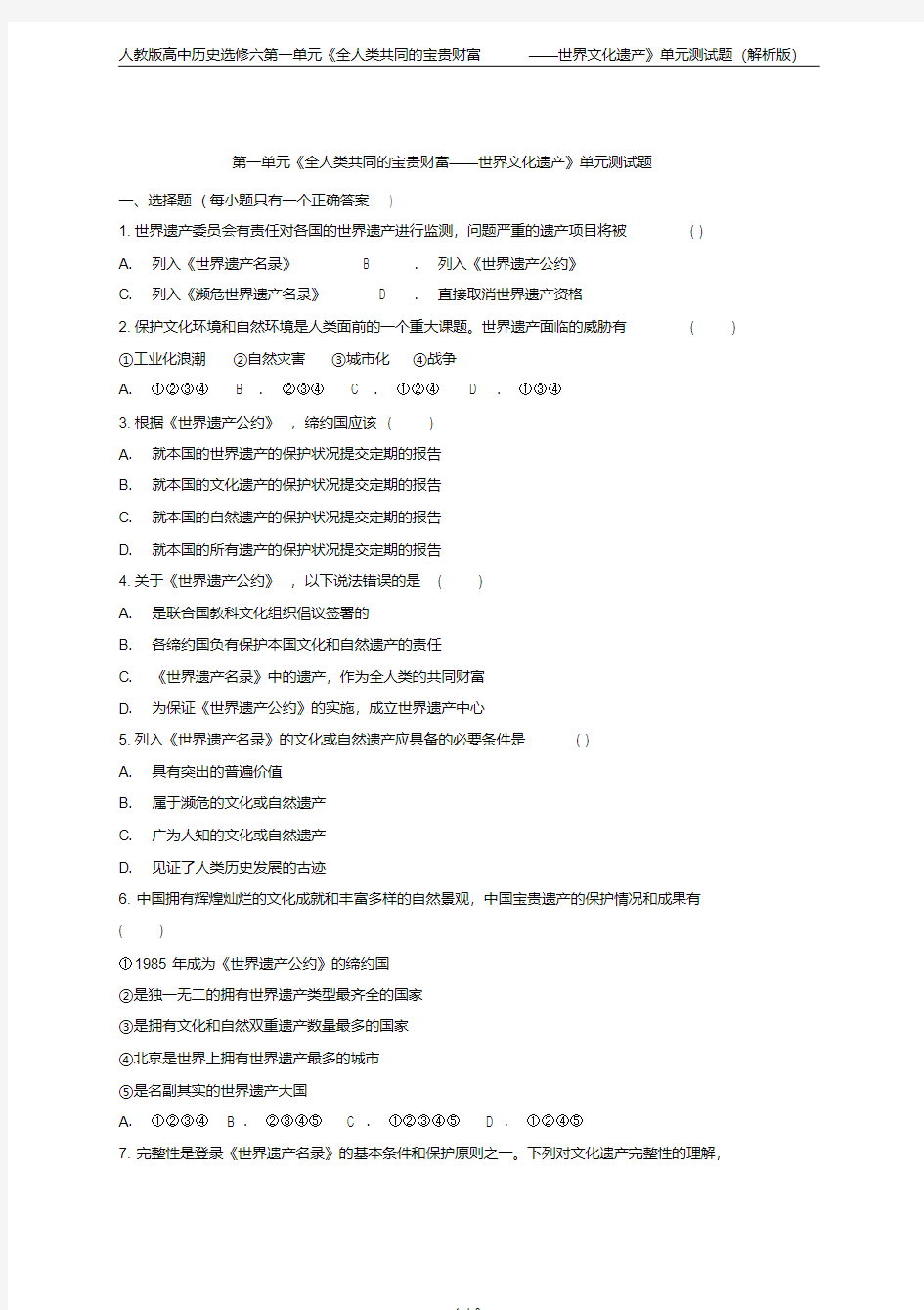 人教版高中历史选修六第一单元《全人类共同的宝贵财富——世界文化遗产》单元测试题(解析版)