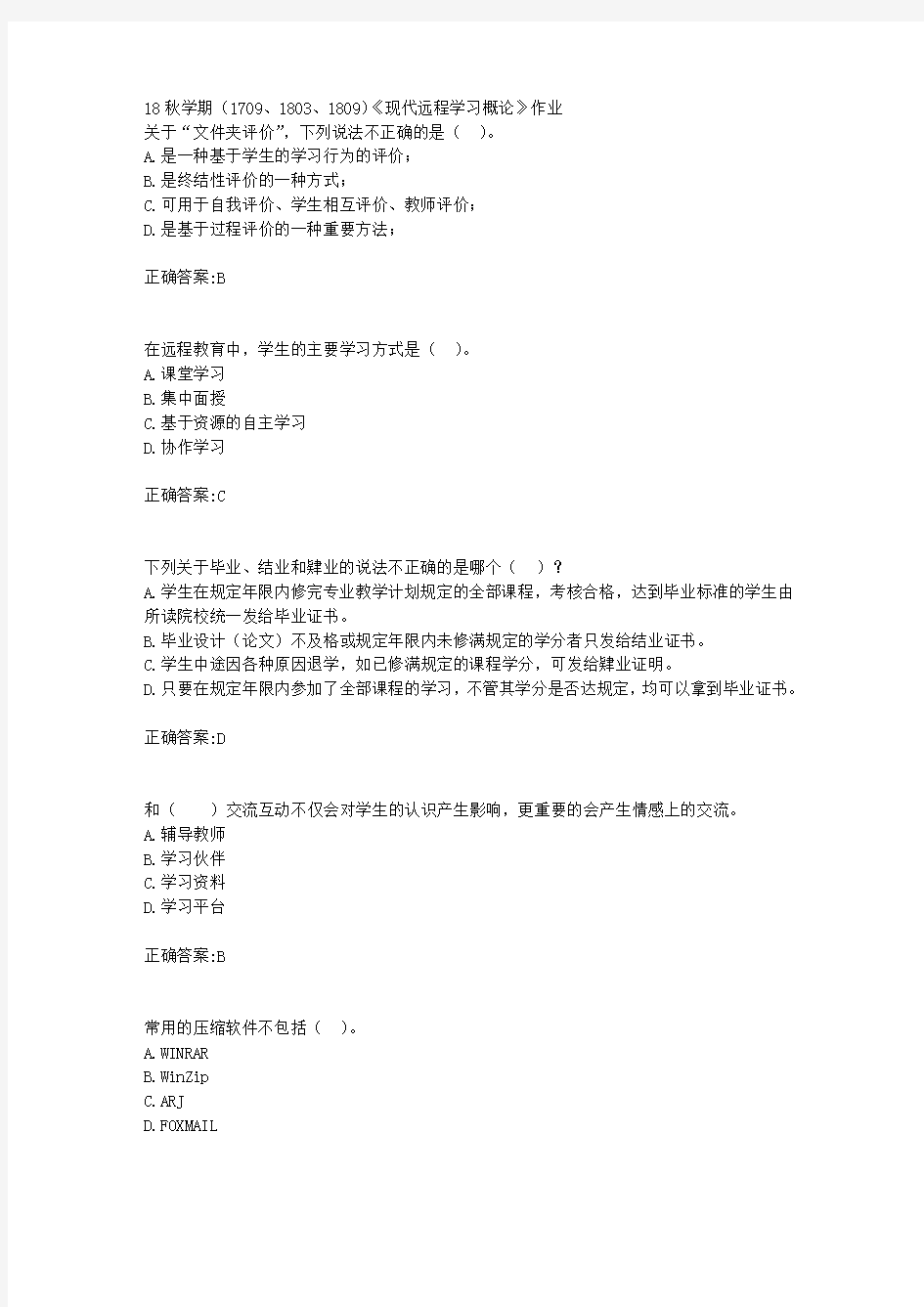 南开大学 18秋学期(1709、1803、1809)《现代远程学习概论》作业满分答案