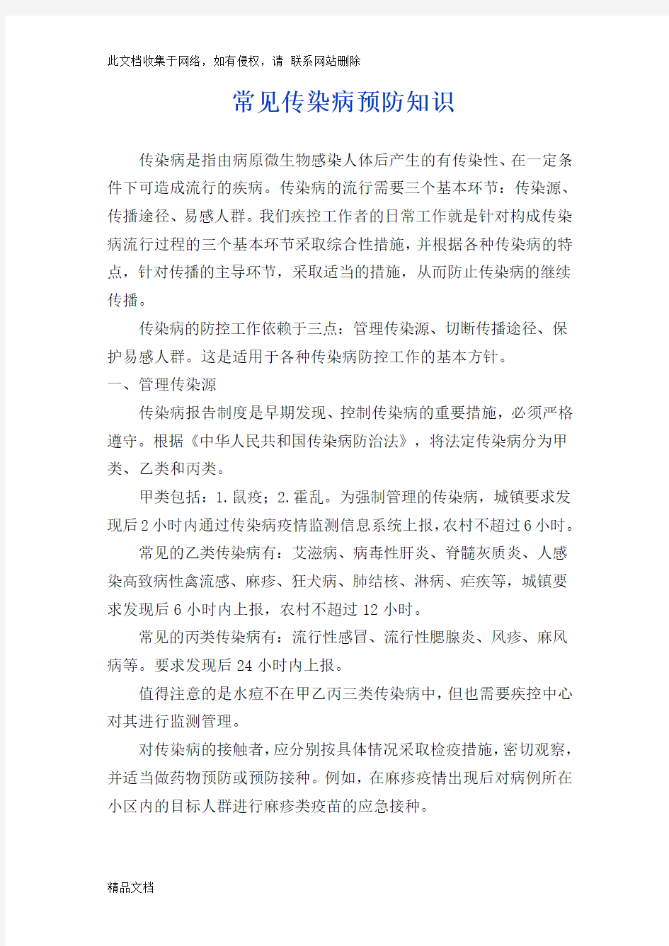 最新整理常见传染病预防知识讲课稿