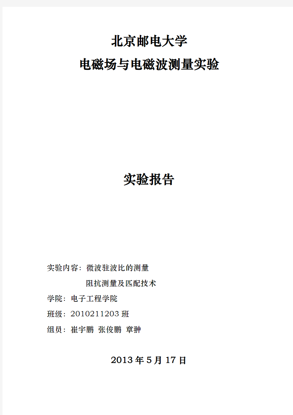 北邮电磁场与电磁波测量实验报告6_驻波比_阻抗