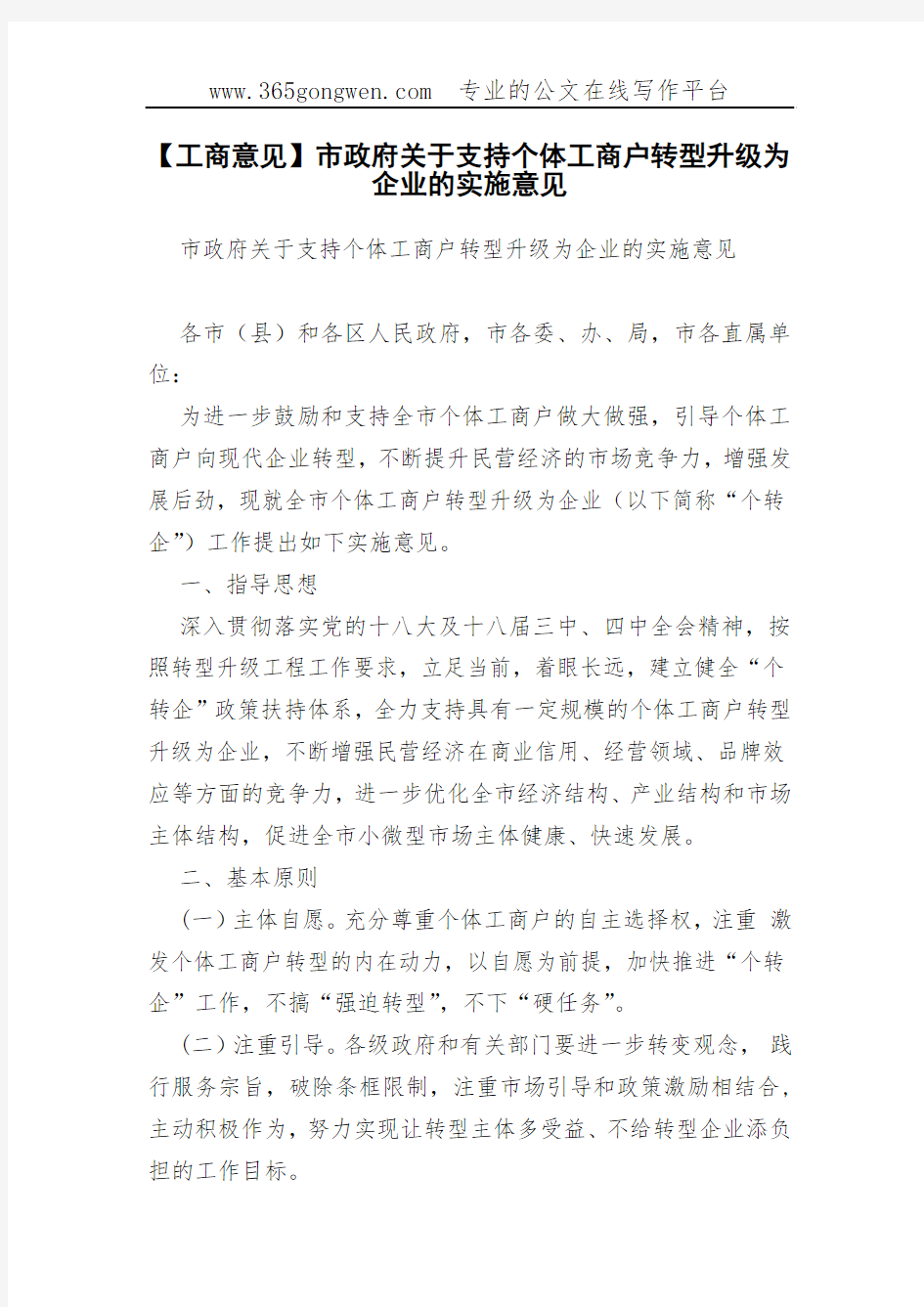 【工商意见】市政府关于支持个体工商户转型升级为企业的实施意见