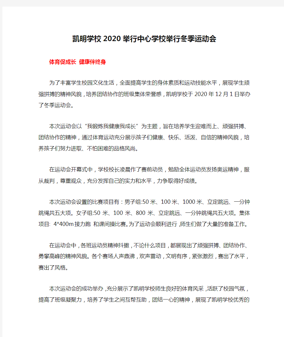 凯明学校2020举行中心学校举行冬季运动会活动简报简讯《体育促成长 健康伴终》