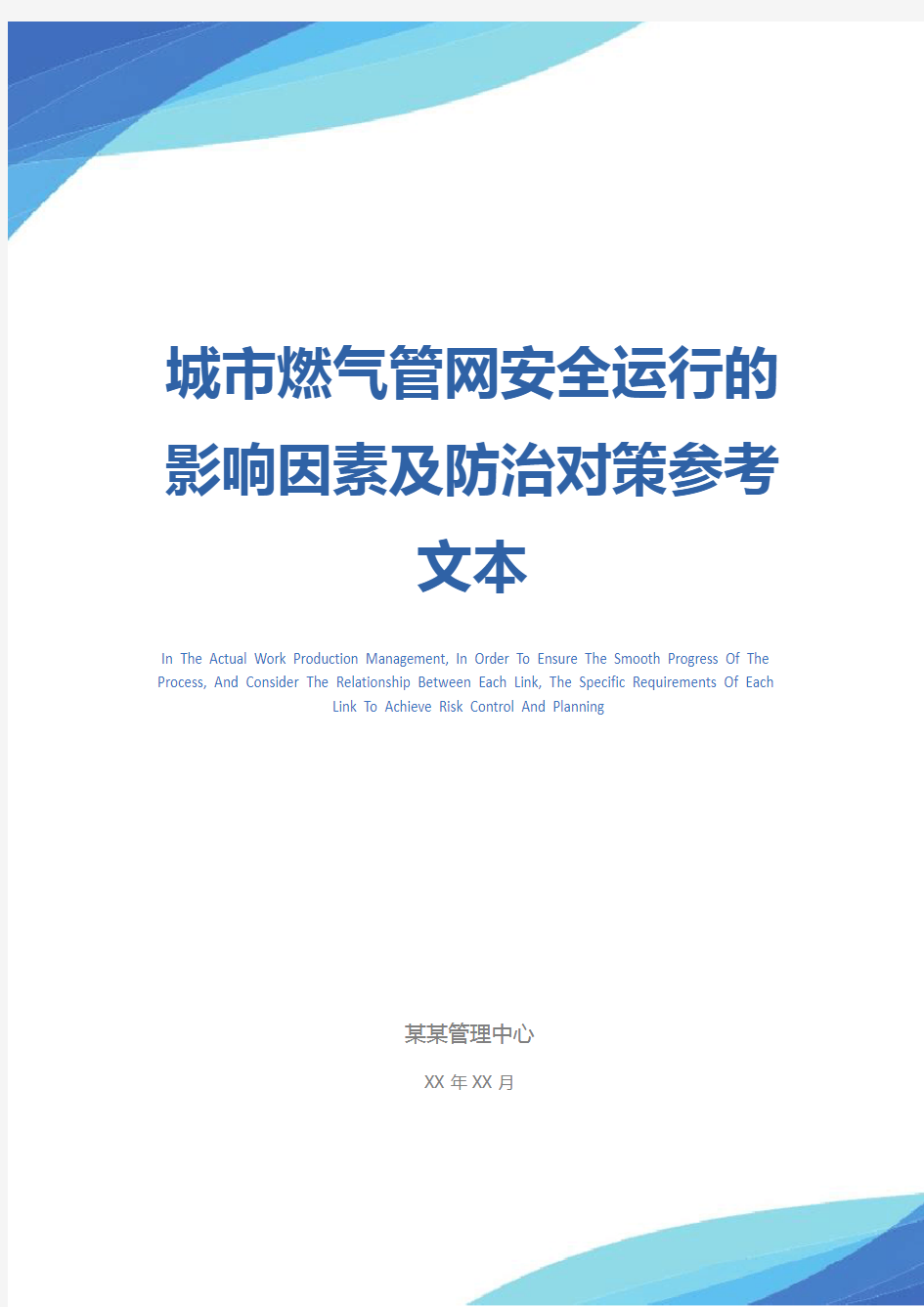 城市燃气管网安全运行的影响因素及防治对策参考文本